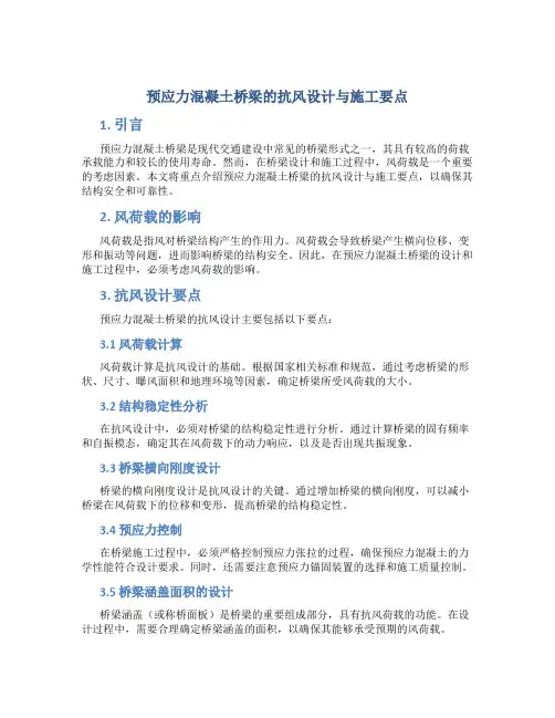 预应力混凝土桥梁的抗风设计与施工要点