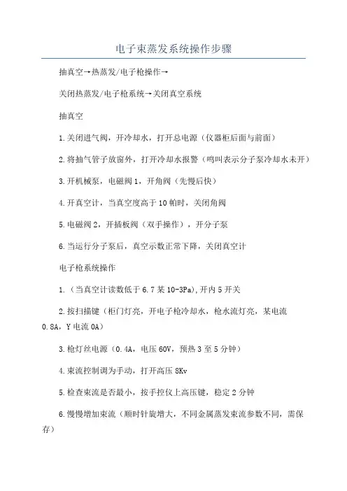 电子束蒸发系统操作步骤