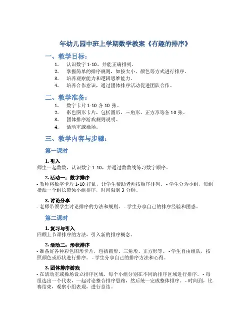 年幼儿园中班上学期数学教案《有趣的排序 》