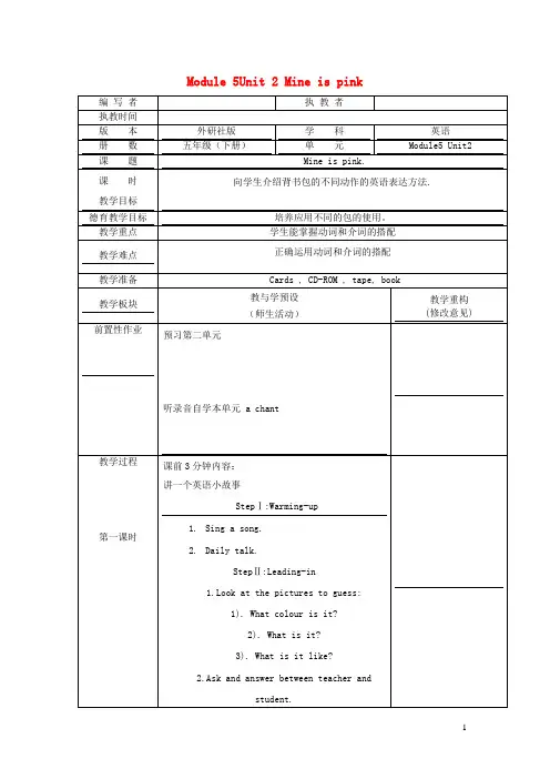 五年级英语下册Module5Unit2Mineispink教学设计外研版一起