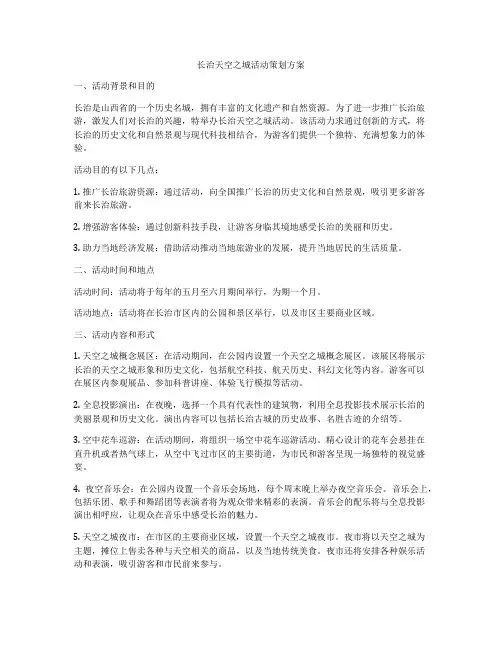 长治天空之城活动策划方案