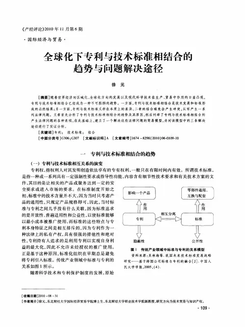 全球化下专利与技术标准相结合的趋势与问题解决途径