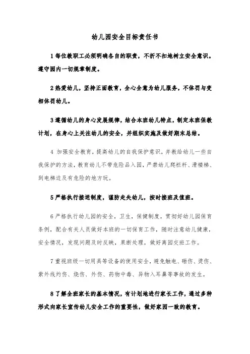 幼儿园安全目标责任书(6篇)