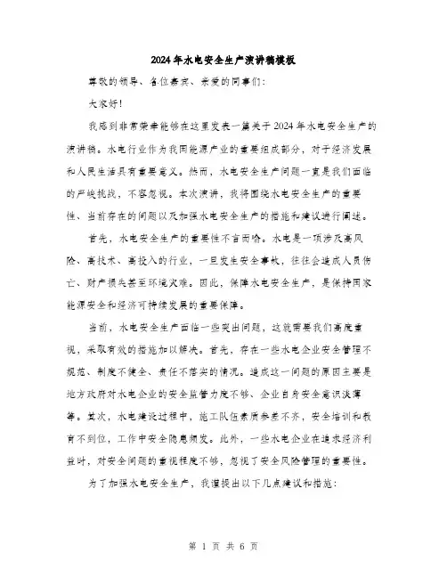 2024年水电安全生产演讲稿模板（三篇）