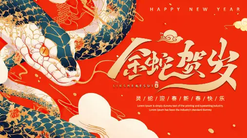 2025年灵蛇迎春新春快乐ppt模板
