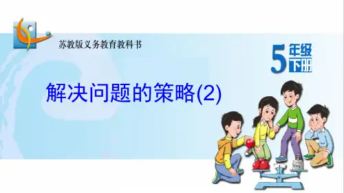 苏教版五年级数学下册《解决问题的策略(2)》PPT课件