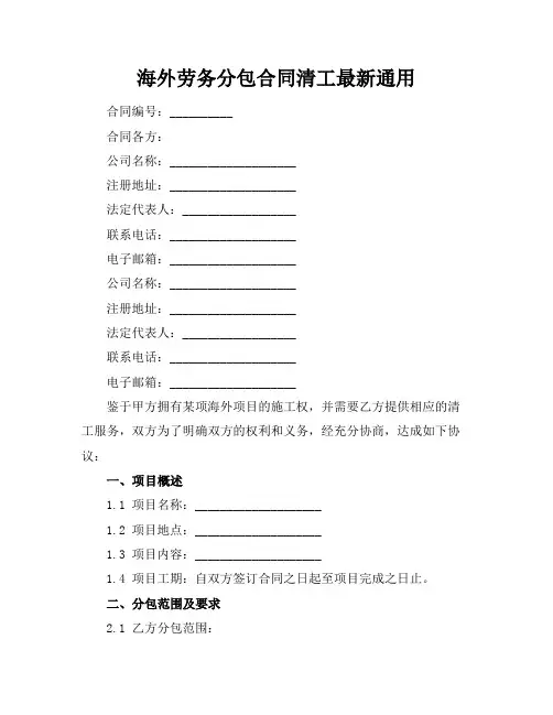 海外劳务分包合同清工最新通用