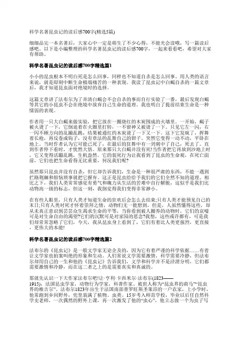 科学名著昆虫记的读后感700字(精选5篇)