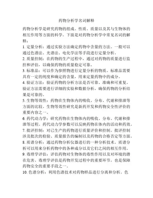 药物分析学名词解释