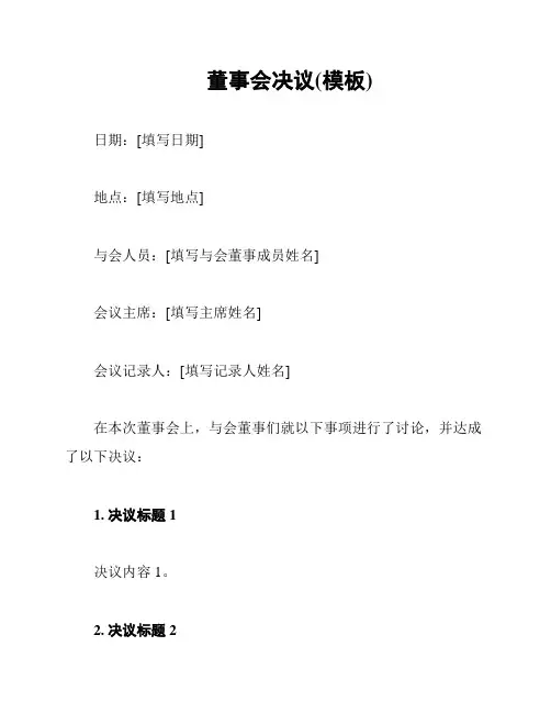 董事会决议(模板)