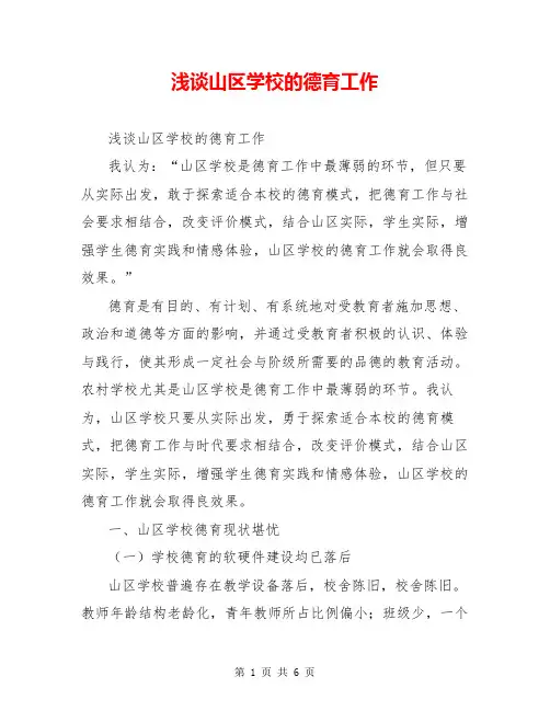 浅谈山区学校的德育工作