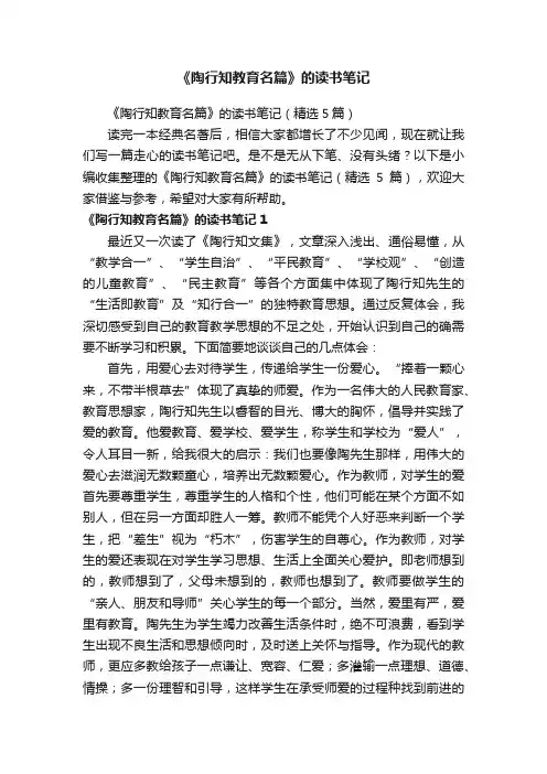 《陶行知教育名篇》的读书笔记（精选5篇）