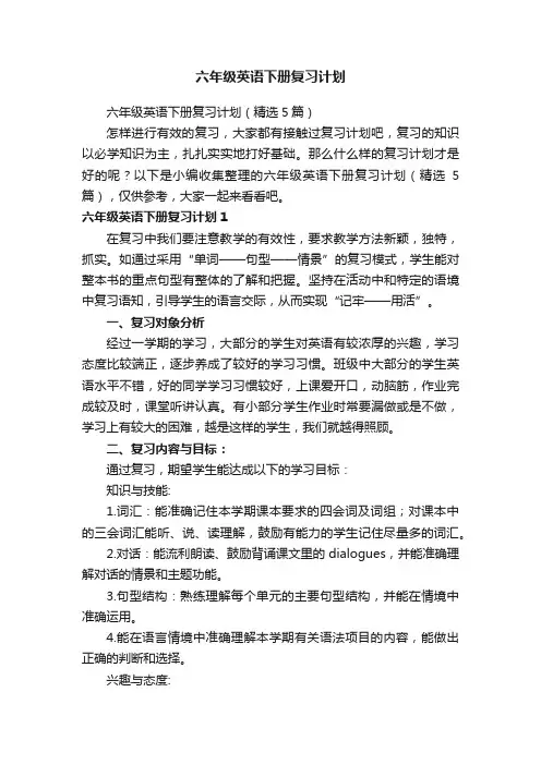 六年级英语下册复习计划