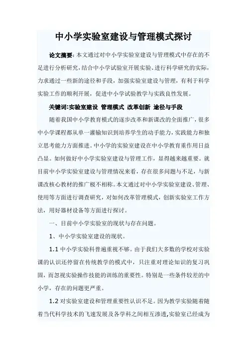 中小学实验室建设与管理模式探讨