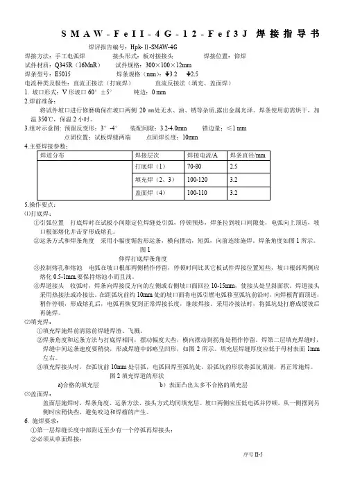 手工电弧焊板对接仰焊单面焊双面成形焊接指导书