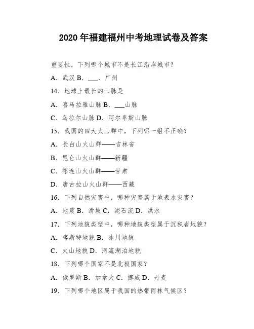 2020年福建福州中考地理试卷及答案