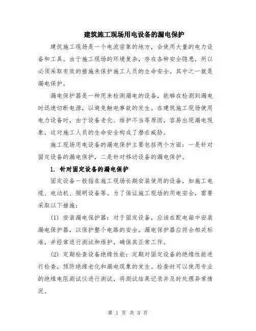 建筑施工现场用电设备的漏电保护
