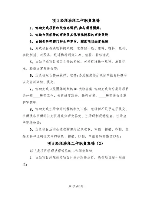 项目经理助理工作职责集锦(3篇)