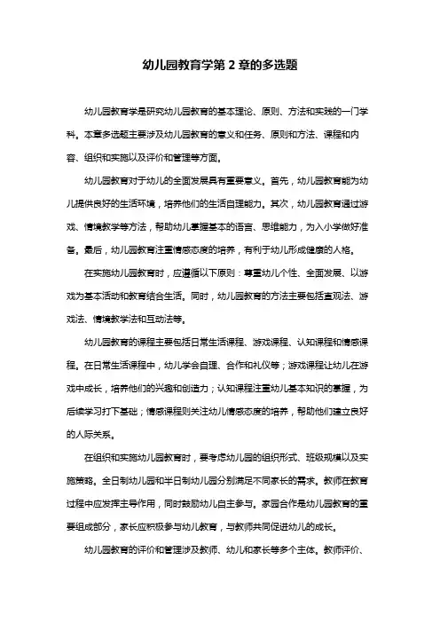 幼儿园教育学第2章的多选题