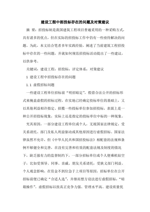 建设工程中招投标存在的问题及对策建议
