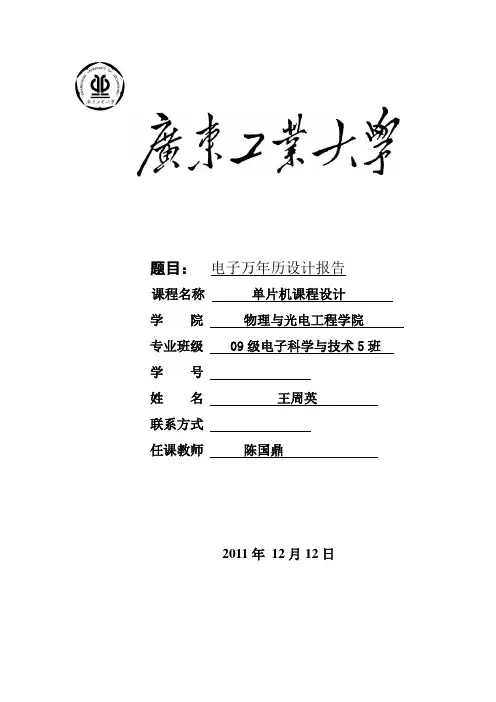 单片机课程设计报告 电子万年历