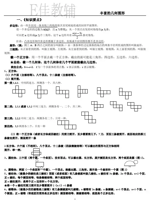 鲁教版数学六年级上第一章丰富的几何图形知识点及典例