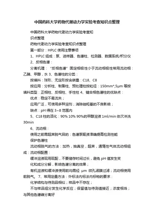 中国药科大学药物代谢动力学实验考查知识点整理