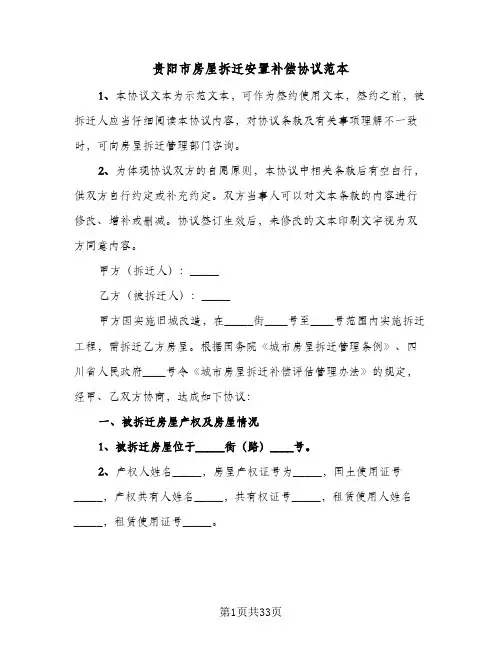 2023年贵阳市房屋拆迁安置补偿协议范本(六篇)