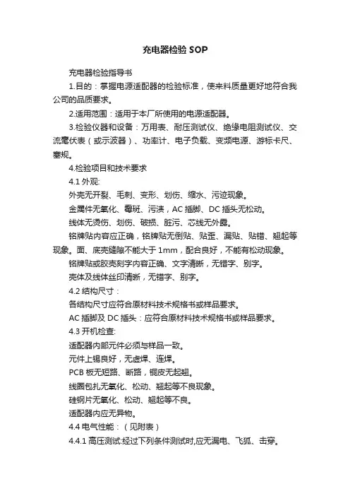 充电器检验SOP
