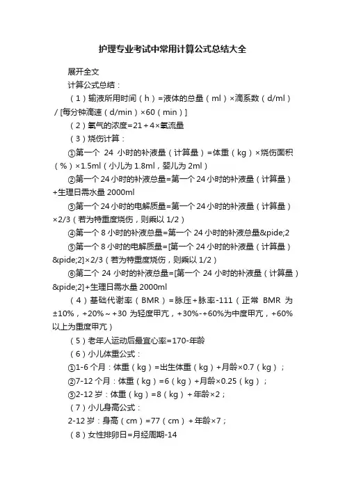 护理专业考试中常用计算公式总结大全