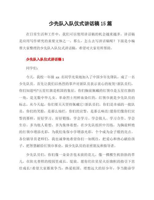 少先队入队仪式讲话稿15篇