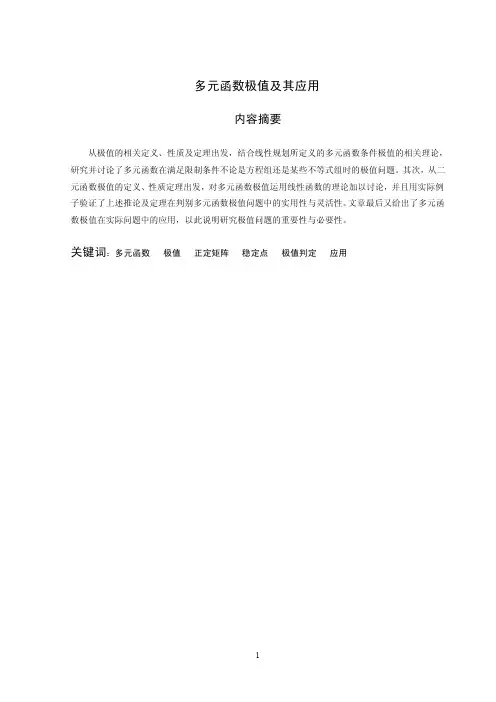 多元函数的极值及其应用正文