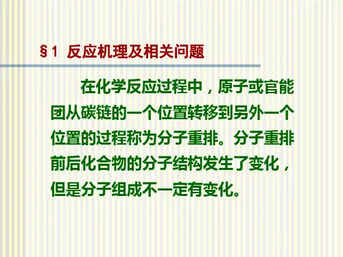 理论有机化学分子重排反应