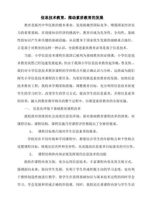 信息技术教育,推动素质教育的发展