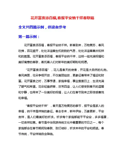 花开富贵添百福,春报平安纳千祥春联稿