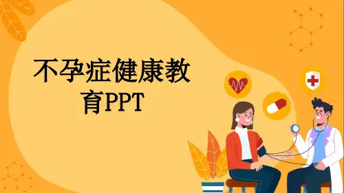 不孕症健康教育PPT