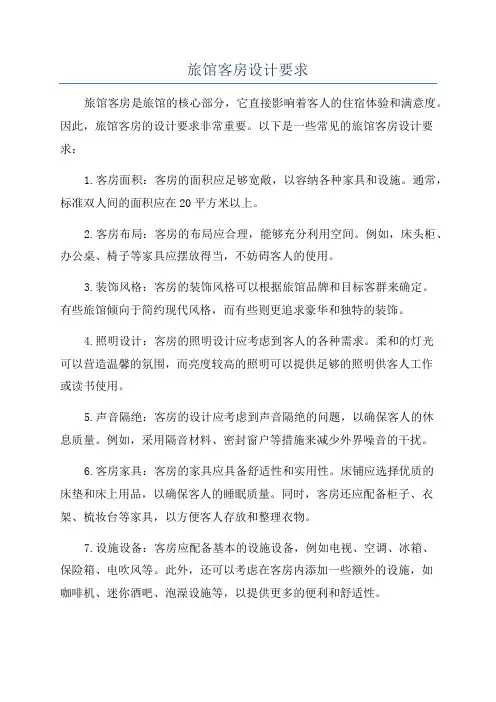 旅馆客房设计要求