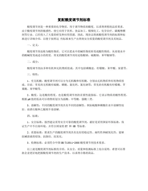 复配酸度调节剂标准