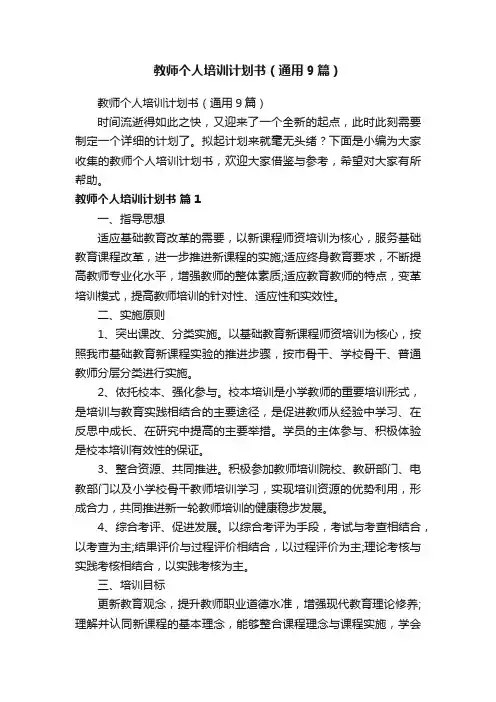 教师个人培训计划书（通用9篇）