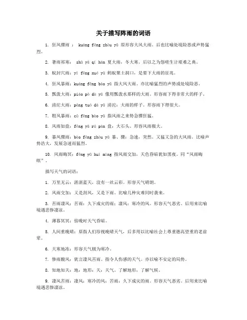 关于描写阵雨的词语