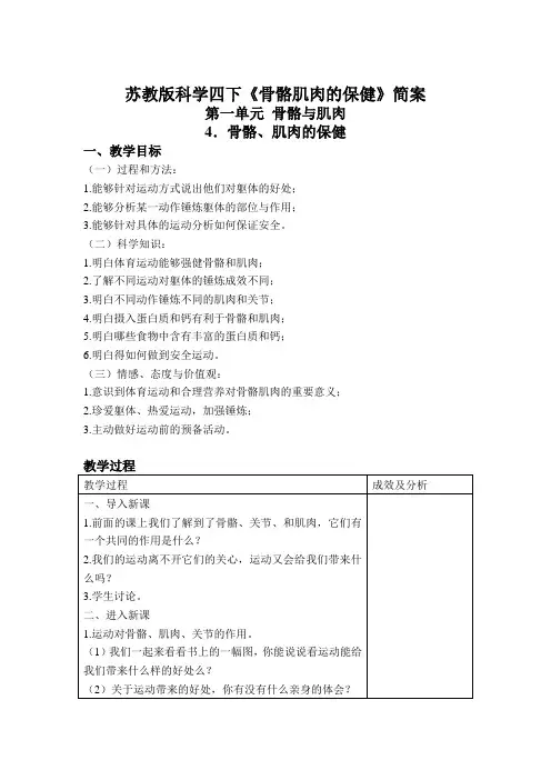 苏教版科学四下《骨骼肌肉的保健》简案