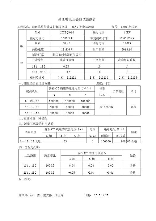 (完整)高压电流互感器试验报告.doc