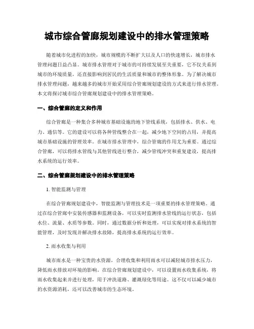 城市综合管廊规划建设中的排水管理策略