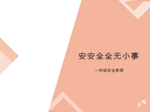 一年级安全教育PPT课件