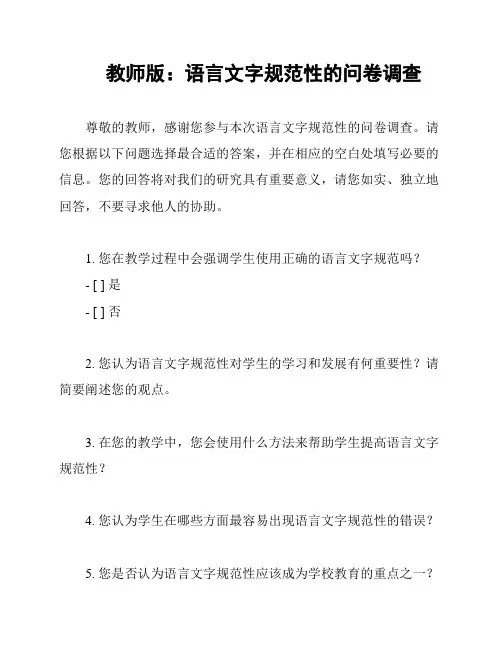 教师版：语言文字规范性的问卷调查