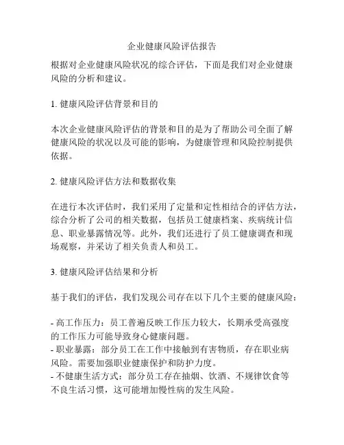 企业健康风险评估报告