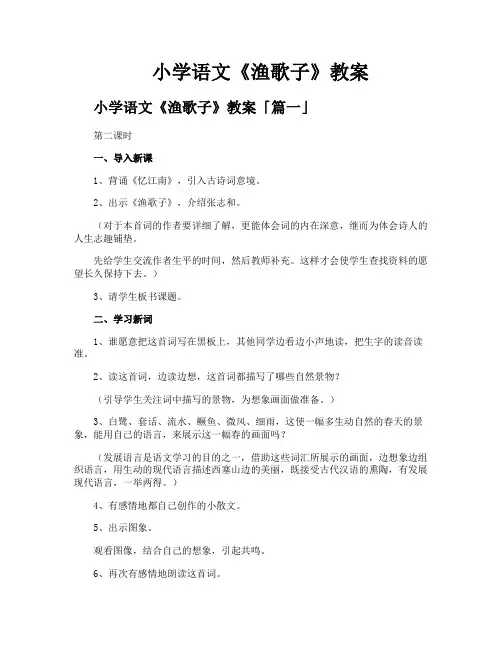 小学语文《渔歌子》教案
