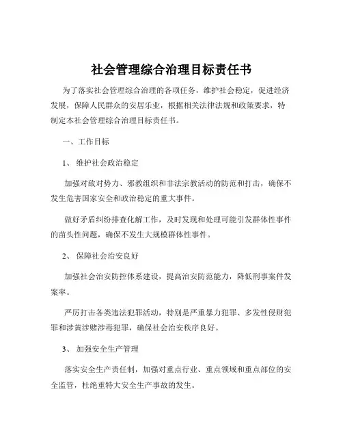 社会管理综合治理目标责任书