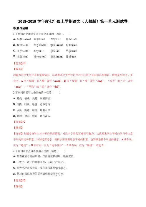 部编版2018-2019学年度七年级上学期语文第一单元测试卷解析版