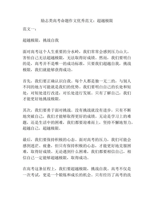 励志类高考命题作文优秀范文：超越极限